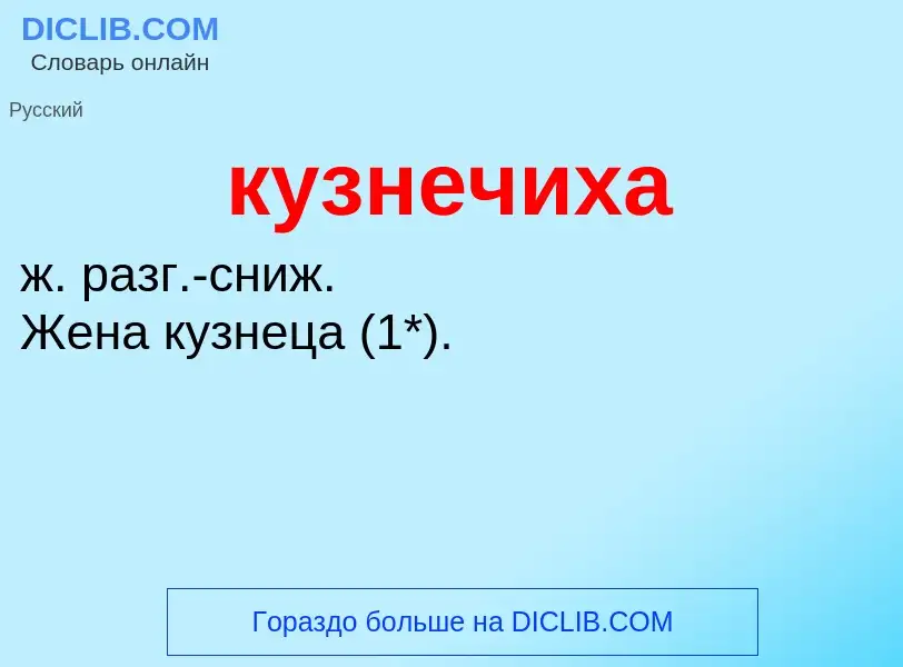 Was ist кузнечиха - Definition