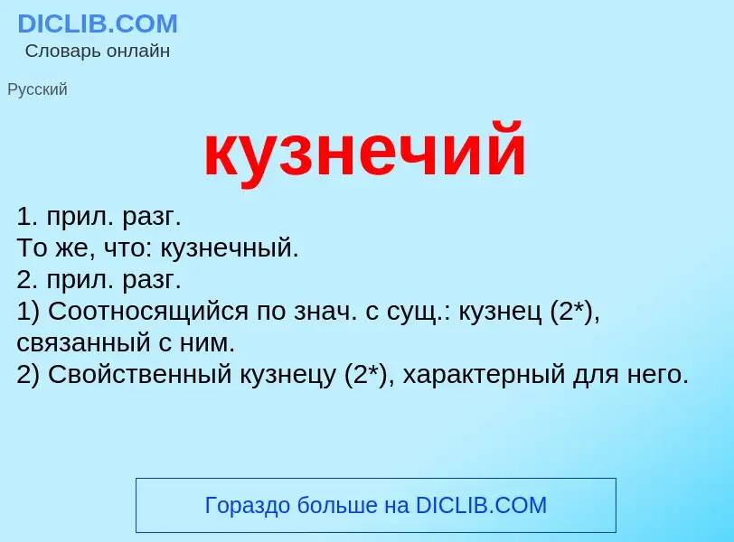 Was ist кузнечий - Definition