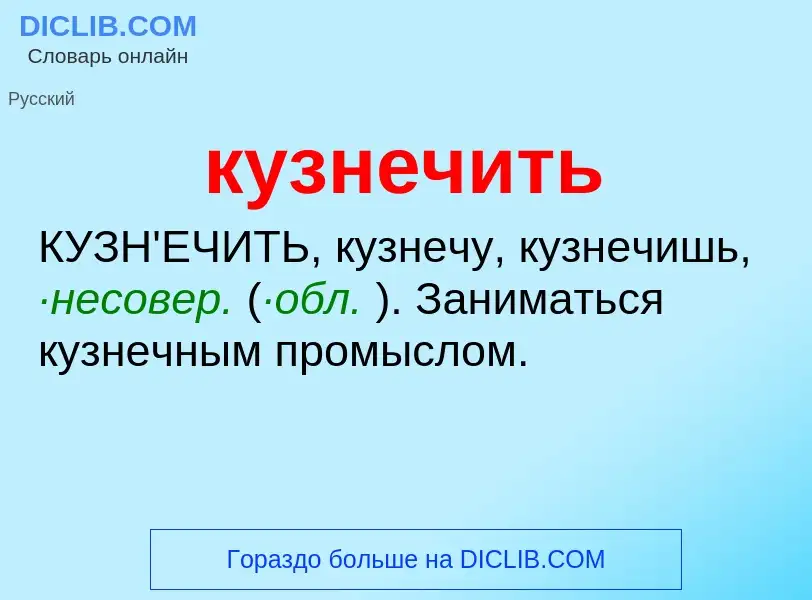 Was ist кузнечить - Definition