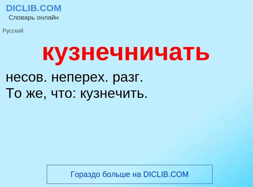 Was ist кузнечничать - Definition