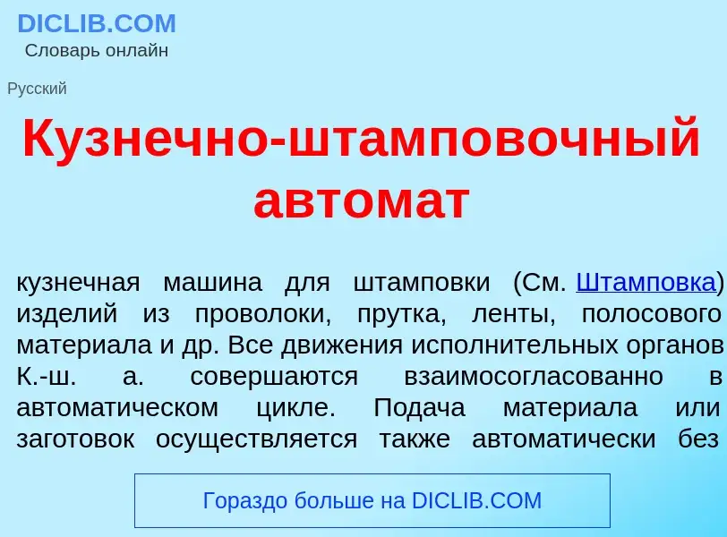 Что такое Кузн<font color="red">е</font>чно-штамп<font color="red">о</font>вочный автом<font color="