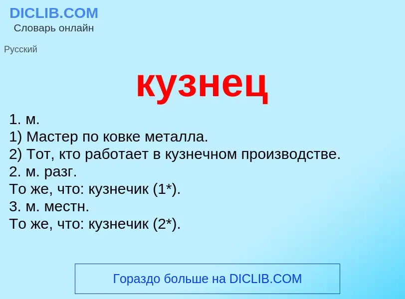 What is кузнец - meaning and definition