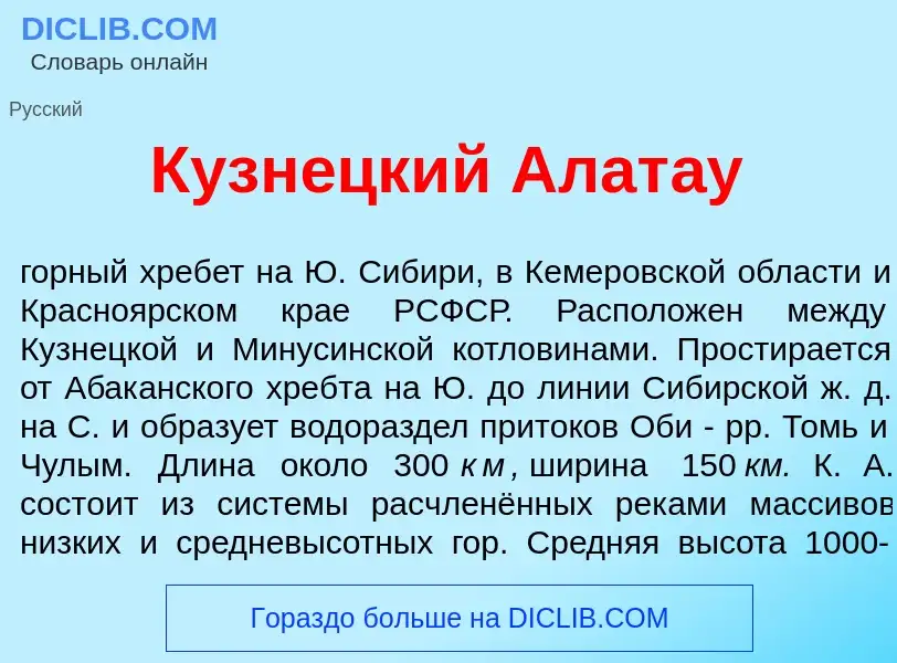 Что такое Кузн<font color="red">е</font>цкий Алат<font color="red">а</font>у - определение