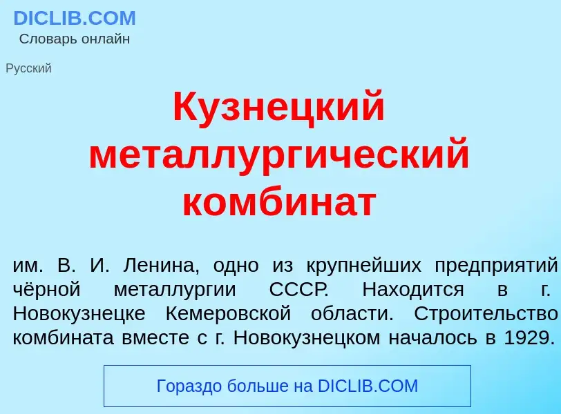 Что такое Кузн<font color="red">е</font>цкий металлург<font color="red">и</font>ческий комбин<font c