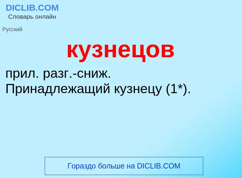 ¿Qué es кузнецов? - significado y definición