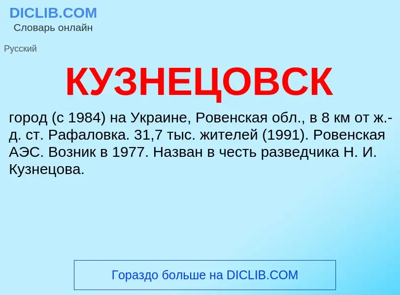 Τι είναι КУЗНЕЦОВСК - ορισμός