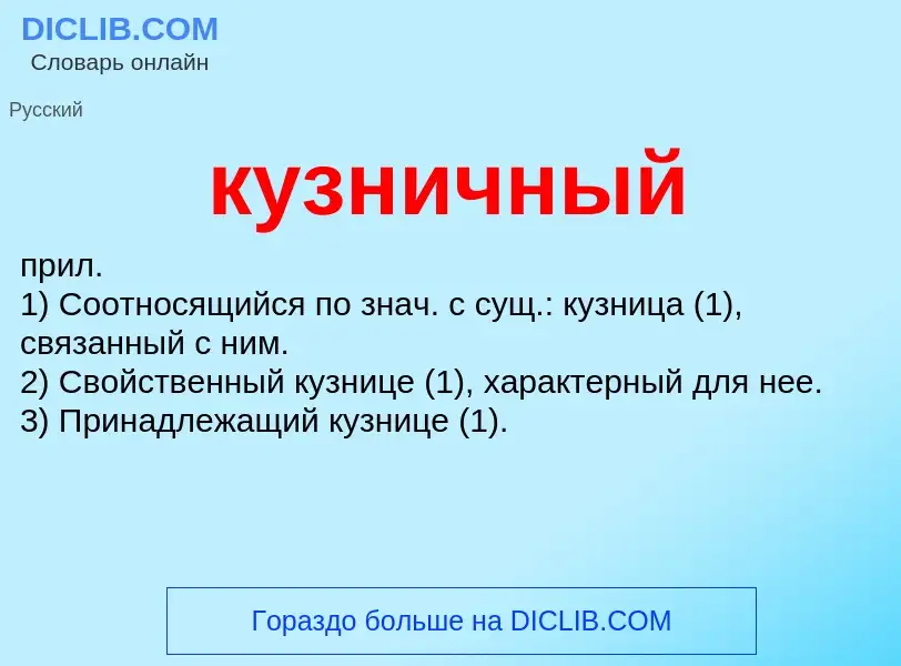 Was ist кузничный - Definition