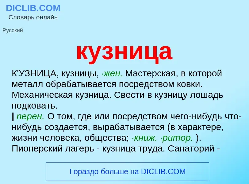 What is кузница - meaning and definition