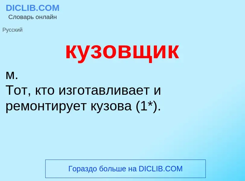 Was ist кузовщик - Definition