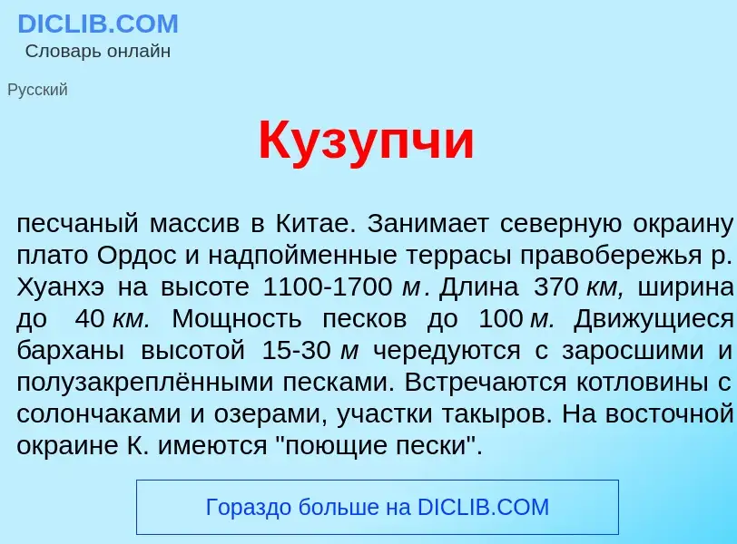 Что такое Кузупч<font color="red">и</font> - определение