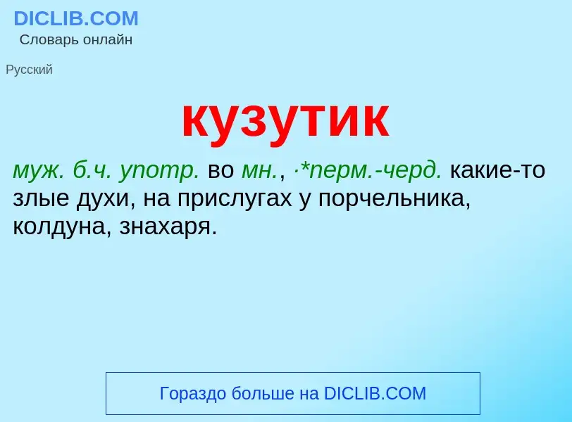 Was ist кузутик - Definition