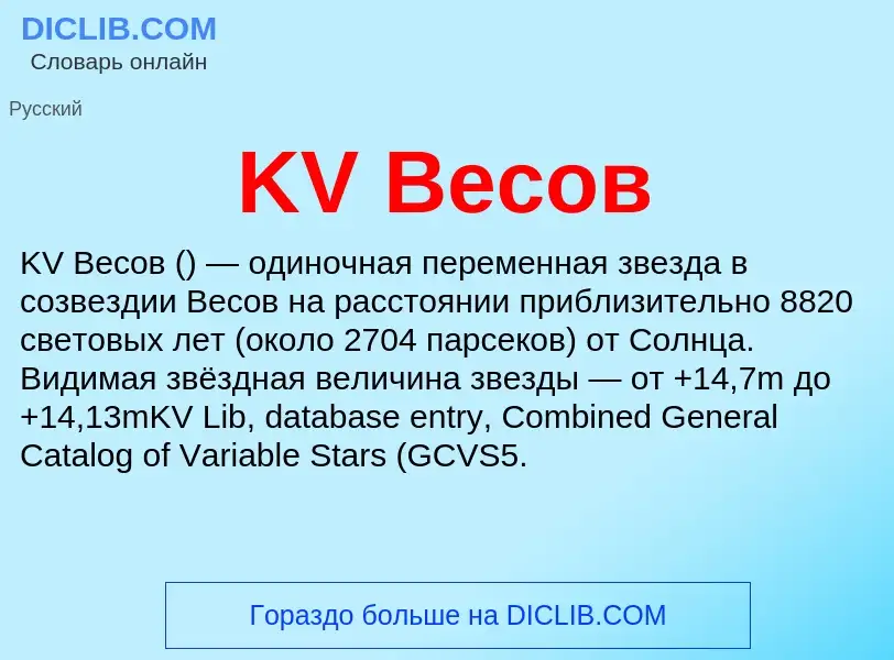 Что такое KV Весов - определение