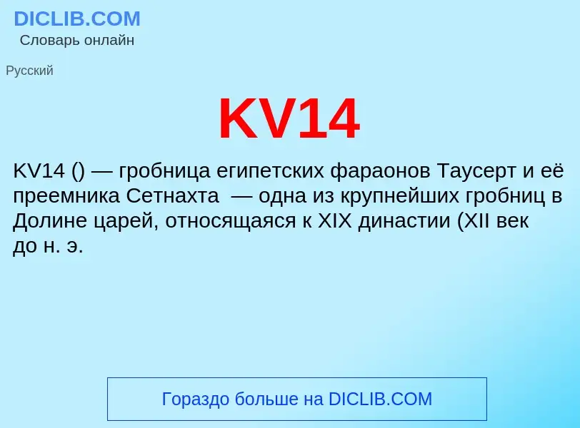 Что такое KV14 - определение