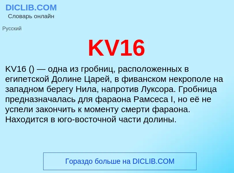 Что такое KV16 - определение