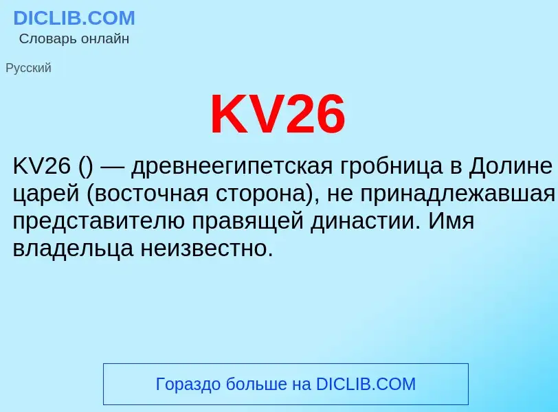 ¿Qué es KV26? - significado y definición