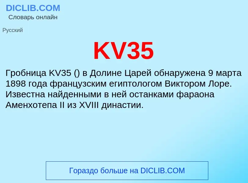 Что такое KV35 - определение