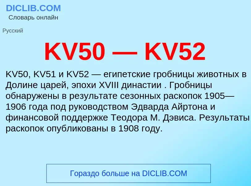 Wat is KV50 — KV52 - definition