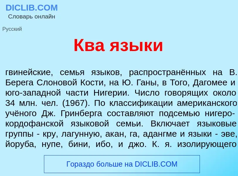 Qu'est-ce que Ква язык<font color="red">и</font> - définition