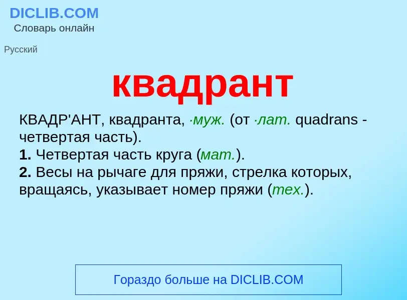 Qu'est-ce que квадрант - définition