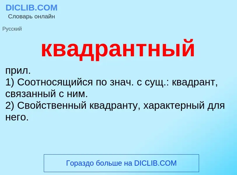 Что такое квадрантный - определение