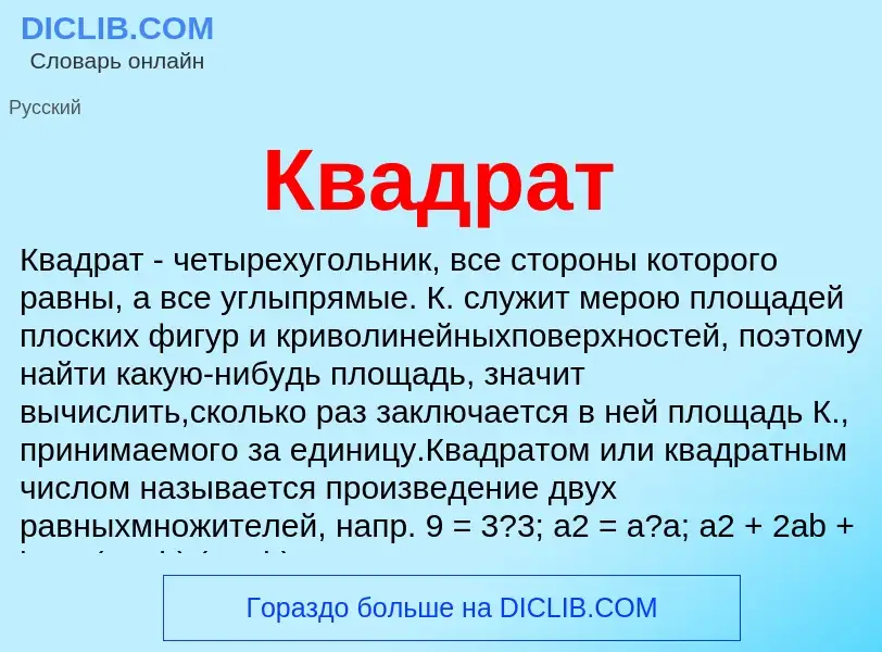 Что такое Квадрат - определение