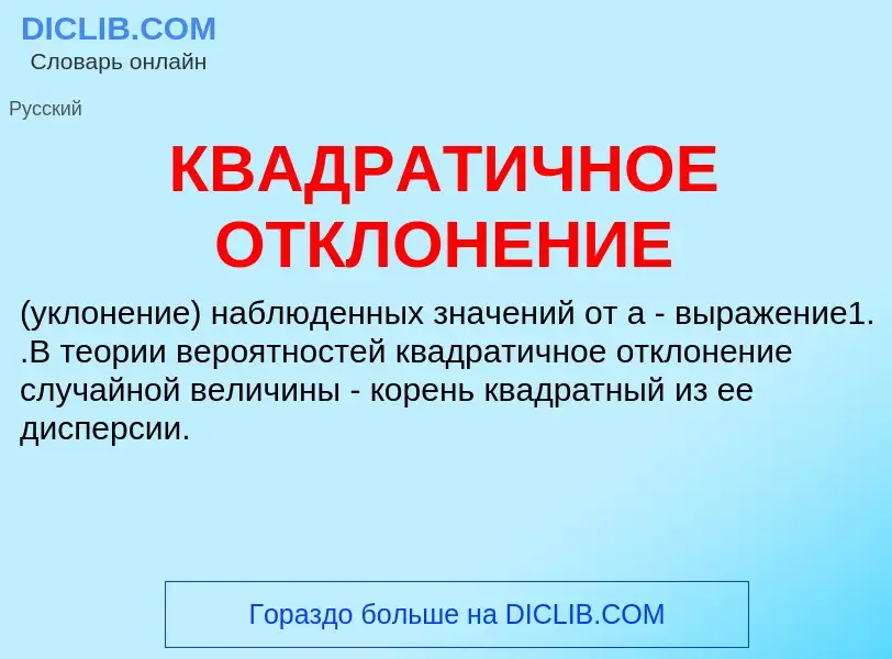 Wat is КВАДРАТИЧНОЕ ОТКЛОНЕНИЕ - definition