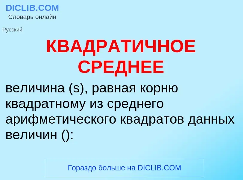 O que é КВАДРАТИЧНОЕ СРЕДНЕЕ - definição, significado, conceito