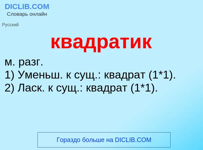 Что такое квадратик - определение