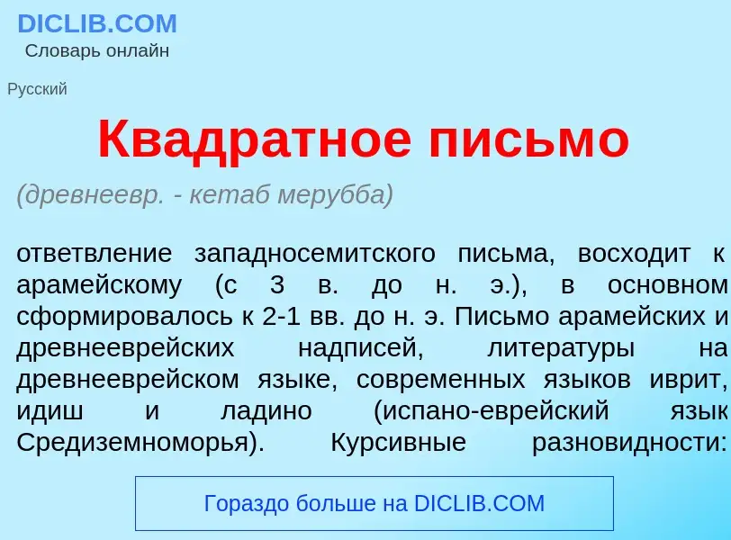 Wat is Квадр<font color="red">а</font>тное письм<font color="red">о</font> - definition