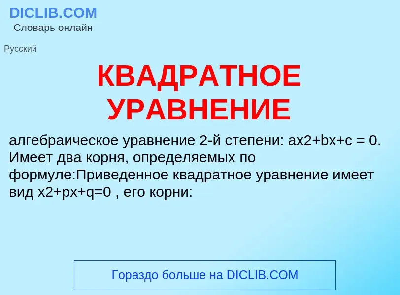 Что такое КВАДРАТНОЕ УРАВНЕНИЕ - определение