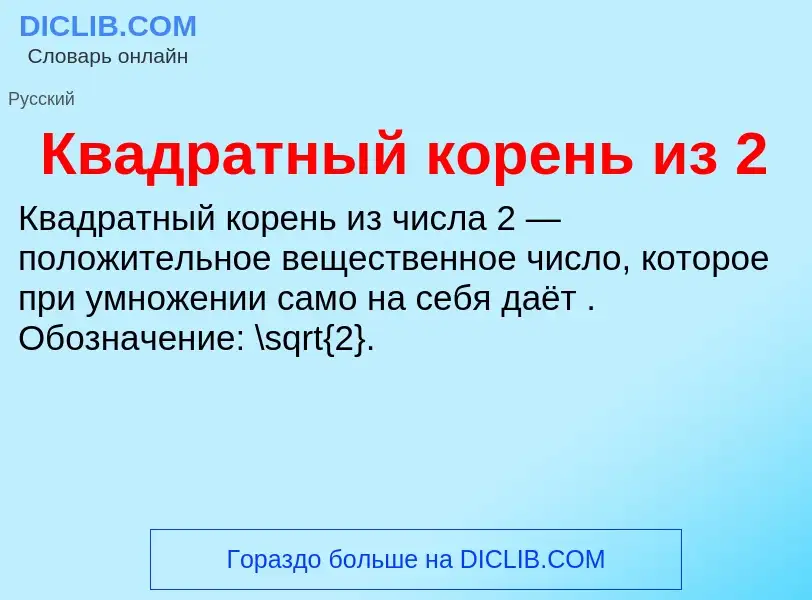 Что такое Квадратный корень из 2 - определение