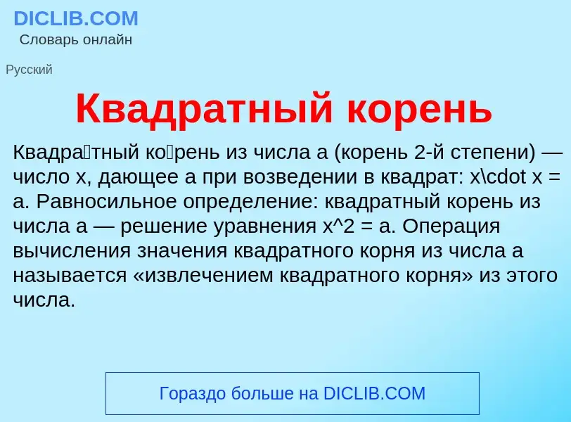 Что такое Квадратный корень - определение