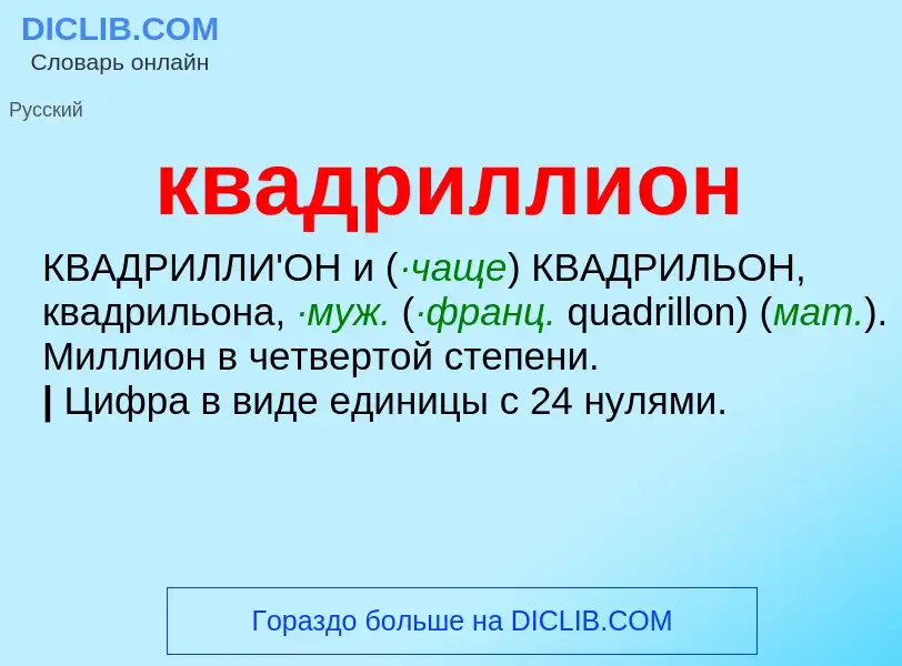 Τι είναι квадриллион - ορισμός