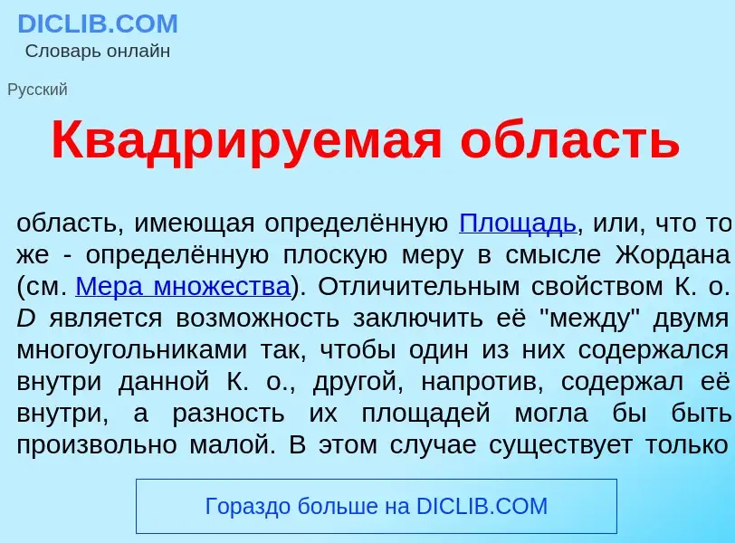 Wat is Квадр<font color="red">и</font>руемая <font color="red">о</font>бласть - definition