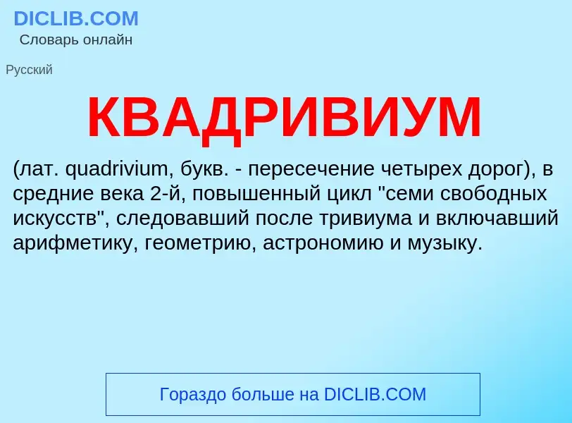 What is КВАДРИВИУМ - definition