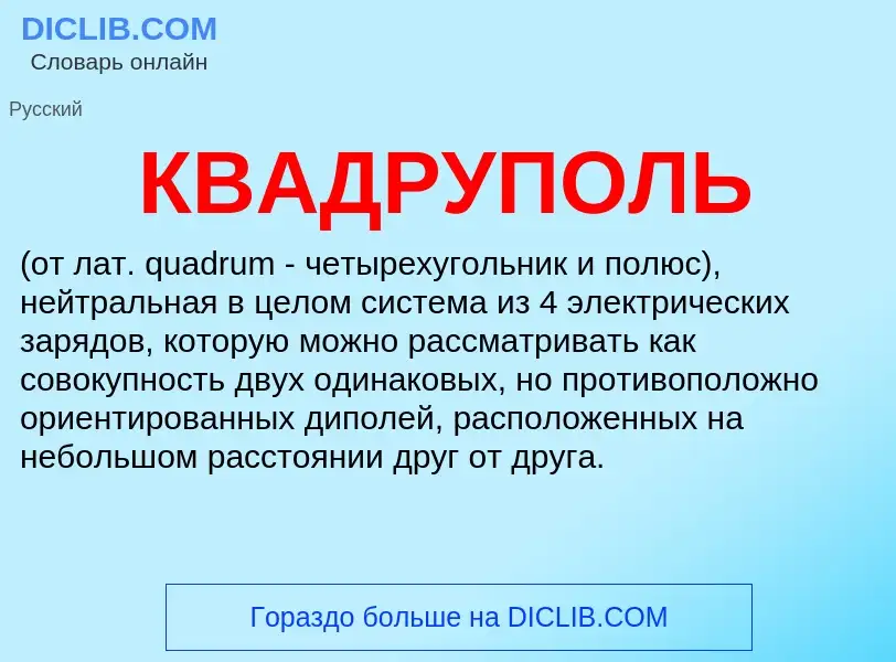 What is КВАДРУПОЛЬ - meaning and definition