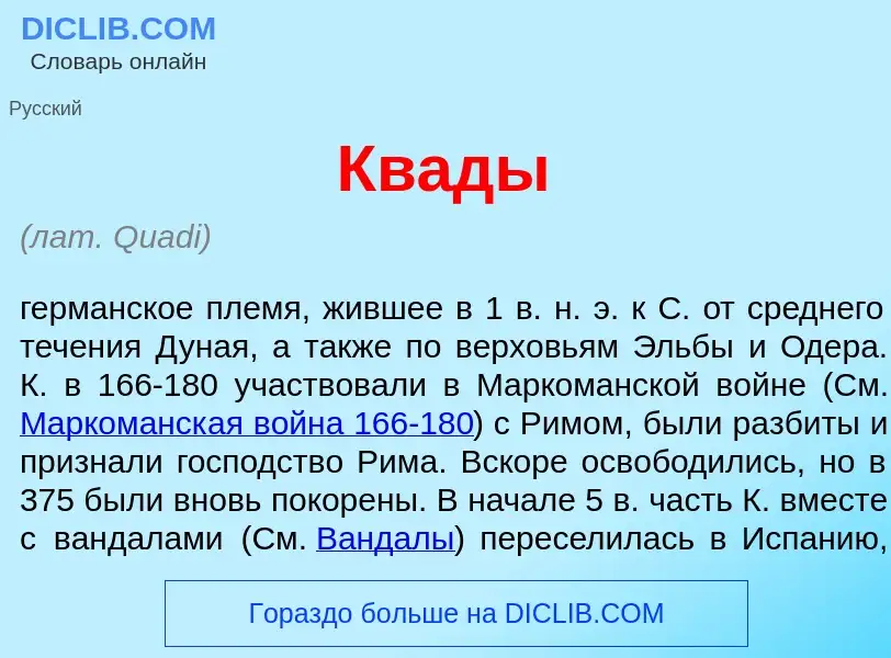 What is Кв<font color="red">а</font>ды - meaning and definition