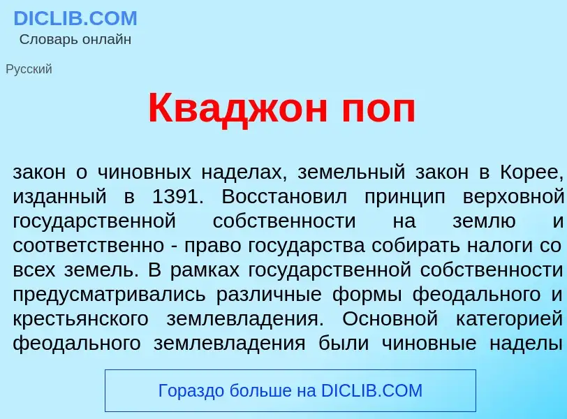 Qu'est-ce que Квадж<font color="red">о</font>н поп - définition