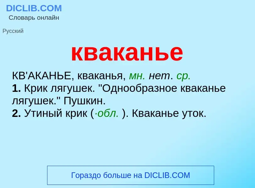 O que é кваканье - definição, significado, conceito