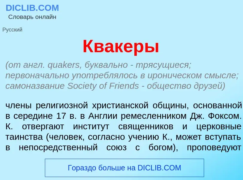 Что такое Кв<font color="red">а</font>керы - определение