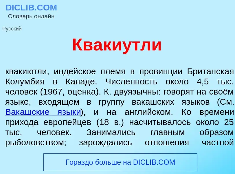 Что такое Кваки<font color="red">у</font>тли - определение