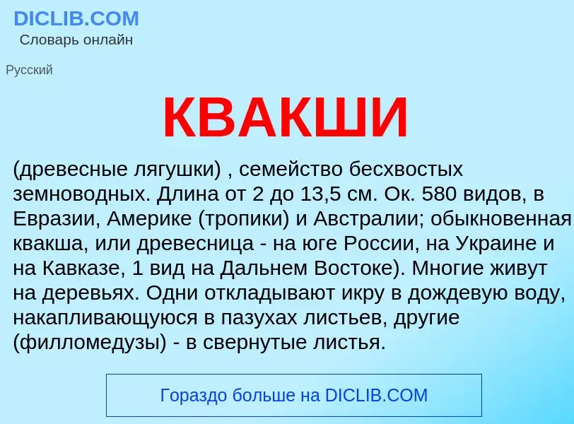 Что такое КВАКШИ - определение