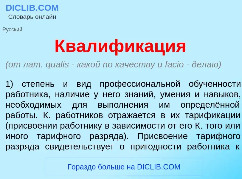 ¿Qué es Квалифик<font color="red">а</font>ция? - significado y definición