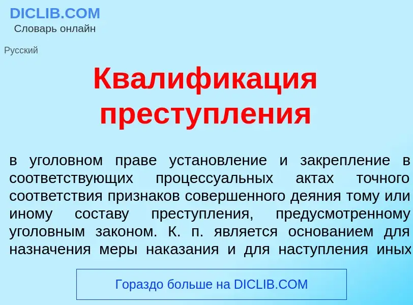 Что такое Квалифик<font color="red">а</font>ция преступл<font color="red">е</font>ния - определение