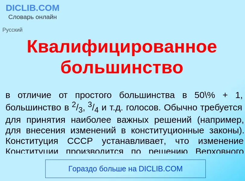 Wat is Квалифиц<font color="red">и</font>рованное большинств<font color="red">о</font> - definition