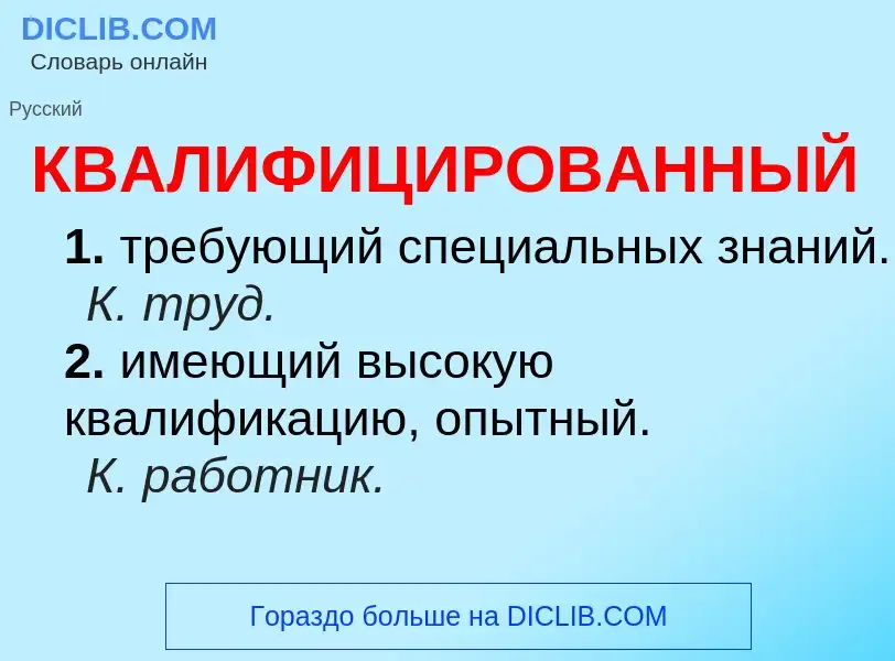 O que é КВАЛИФИЦИРОВАННЫЙ - definição, significado, conceito