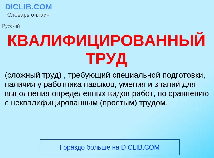 What is КВАЛИФИЦИРОВАННЫЙ ТРУД - definition