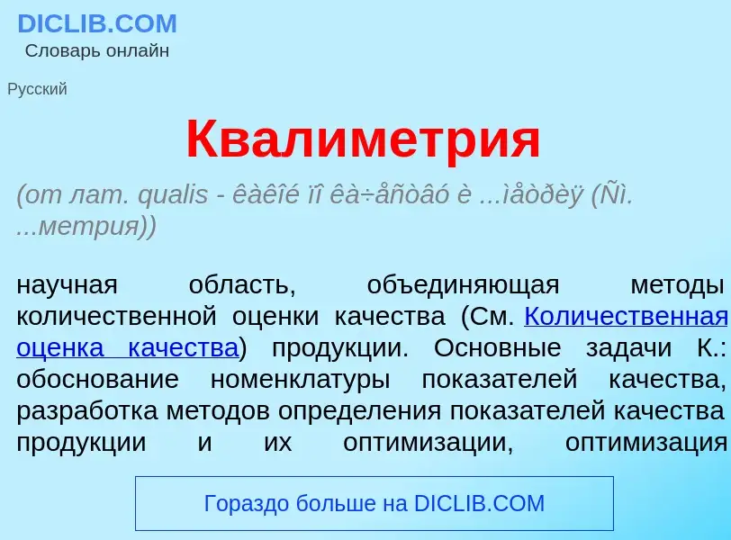 What is Квалим<font color="red">е</font>трия - meaning and definition