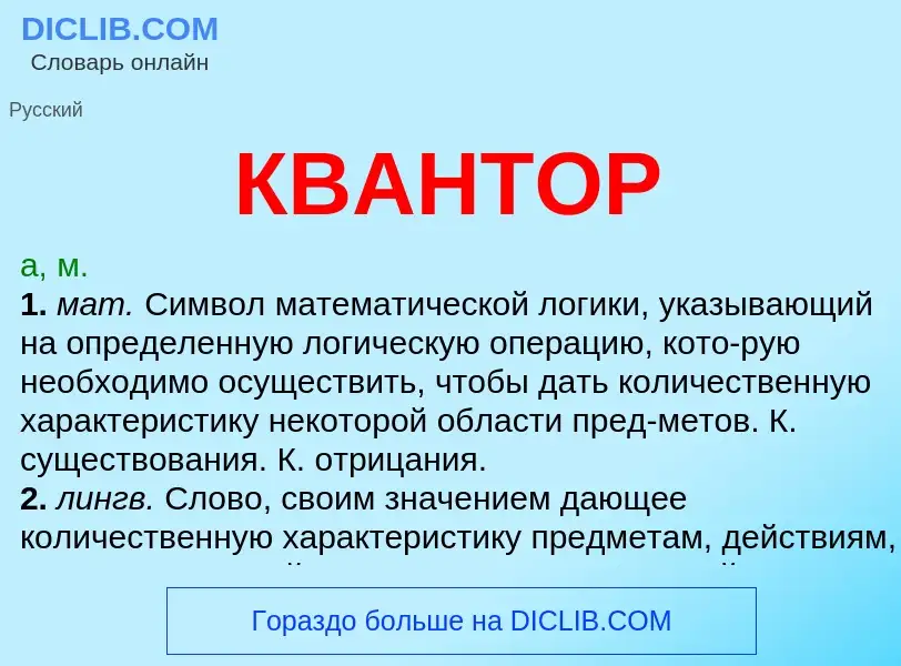 Что такое КВАНТОР - определение