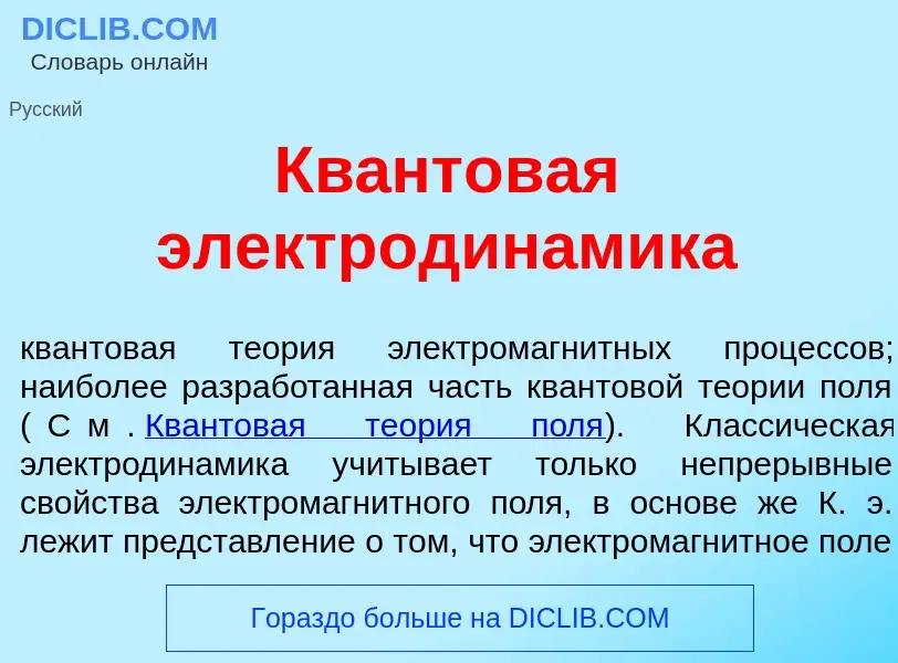 Was ist Кв<font color="red">а</font>нтовая электродин<font color="red">а</font>мика - Definition